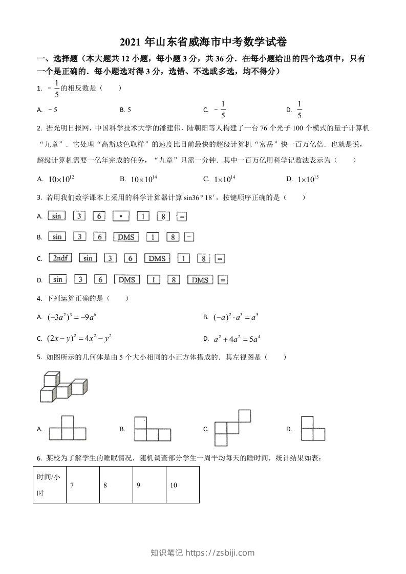 山东省威海市2021年中考数学真题（空白卷）-知识笔记