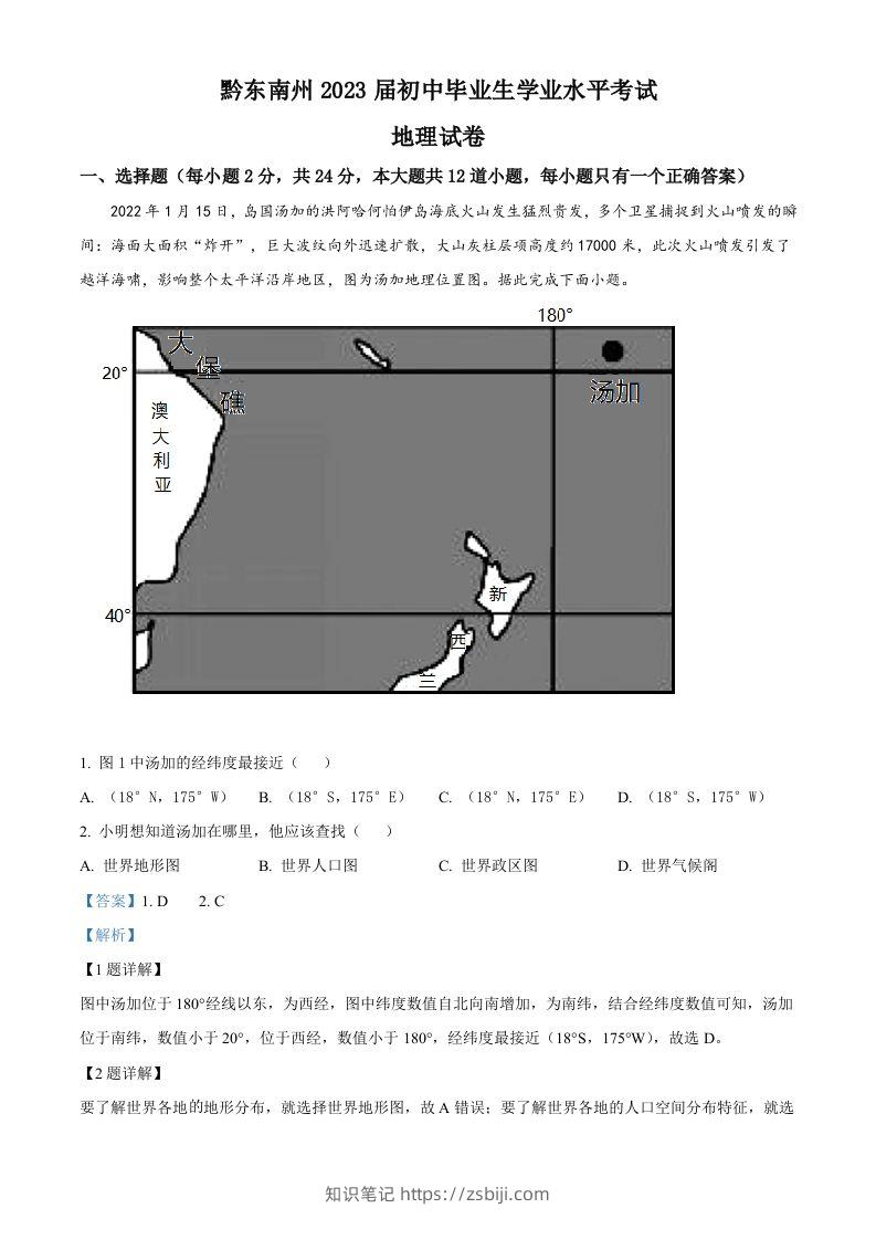 贵州省黔东南州2022年中考地理真题（含答案）-知识笔记