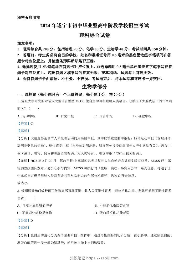 2024年四川遂宁市中考理综真题-初中生物学（含答案）-知识笔记