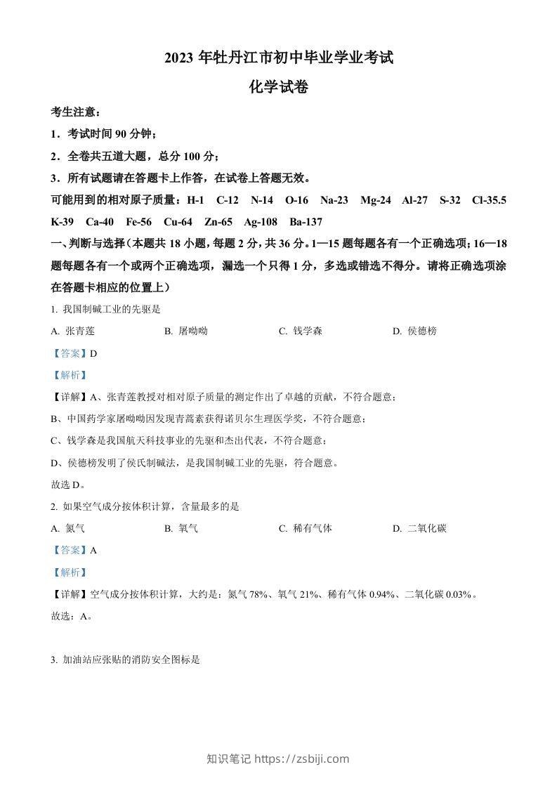 2023年黑龙江省牡丹江市中考化学真题（含答案）-知识笔记