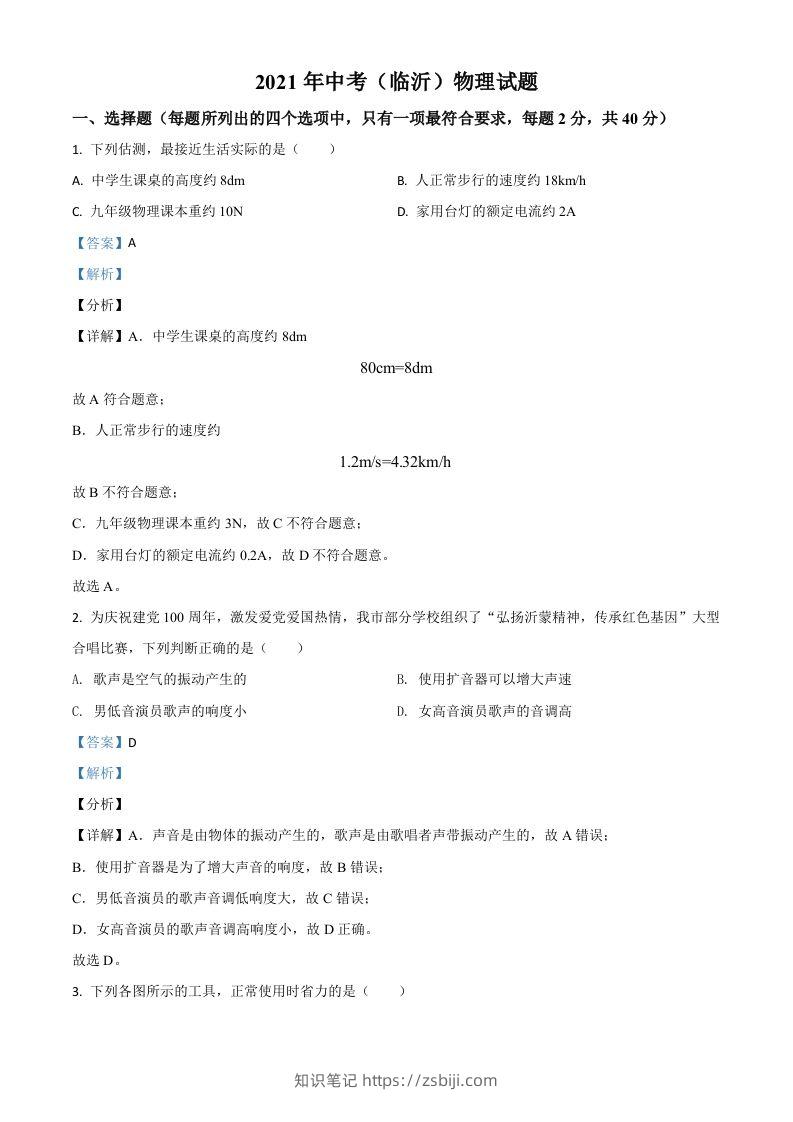 山东省临沂市2021年中考物理真题（含答案）-知识笔记