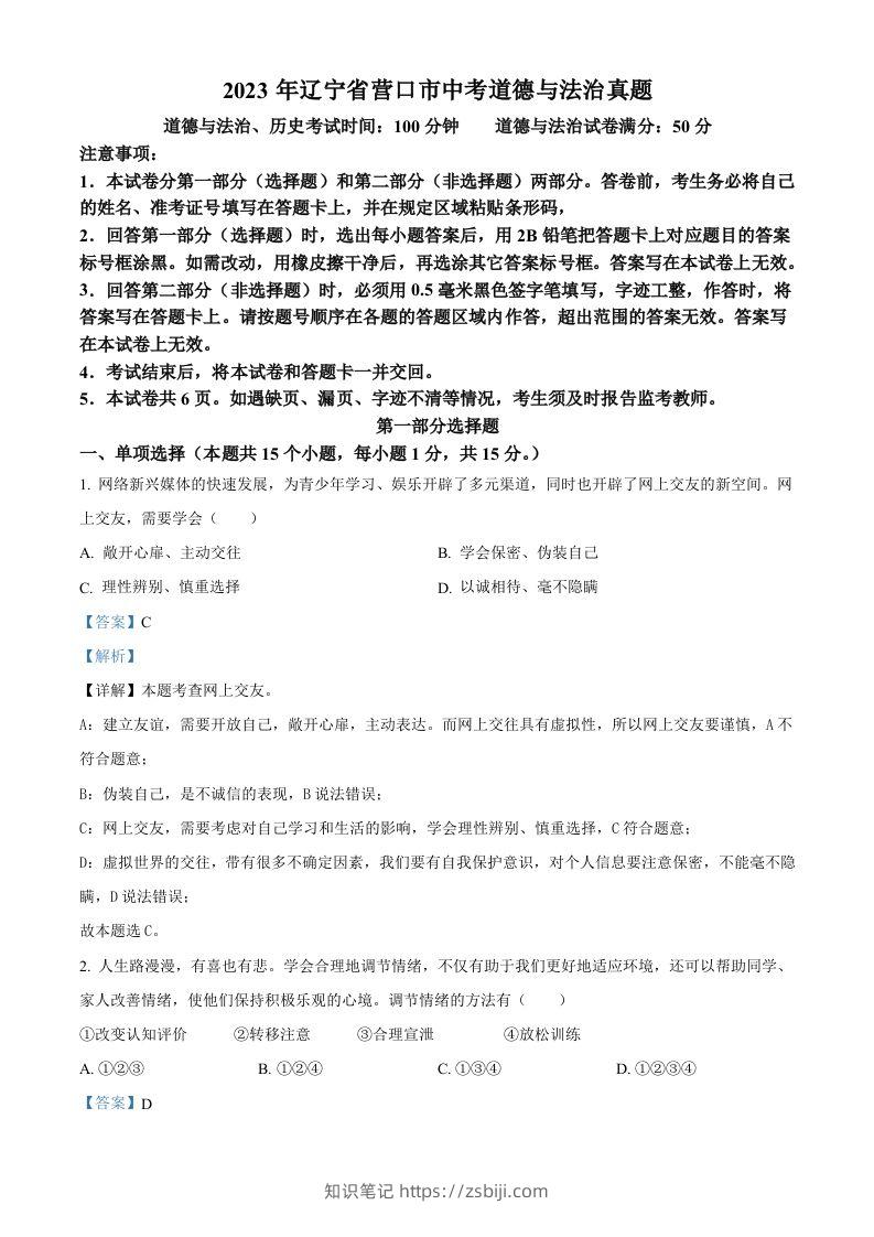 2023年辽宁省营口市中考道德与法治真题（含答案）-知识笔记