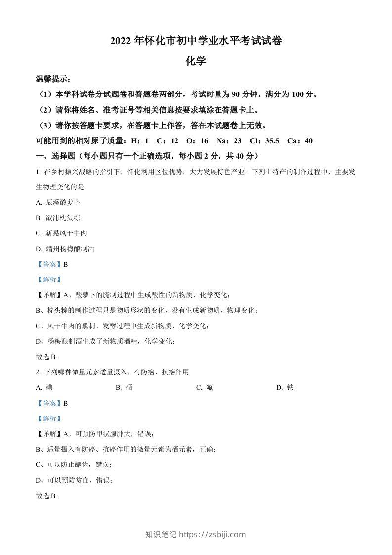 2022年湖南省怀化市中考化学真题（含答案）-知识笔记