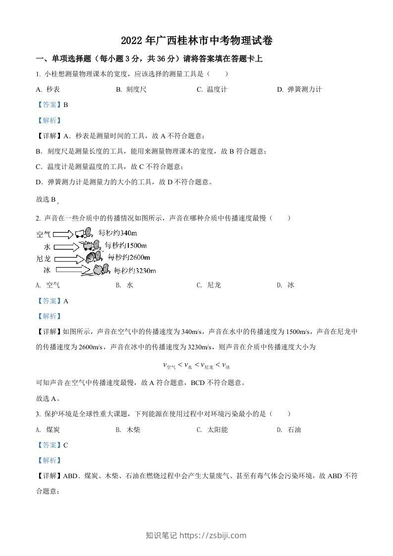 2022年广西桂林市中考物理试题（含答案）-知识笔记