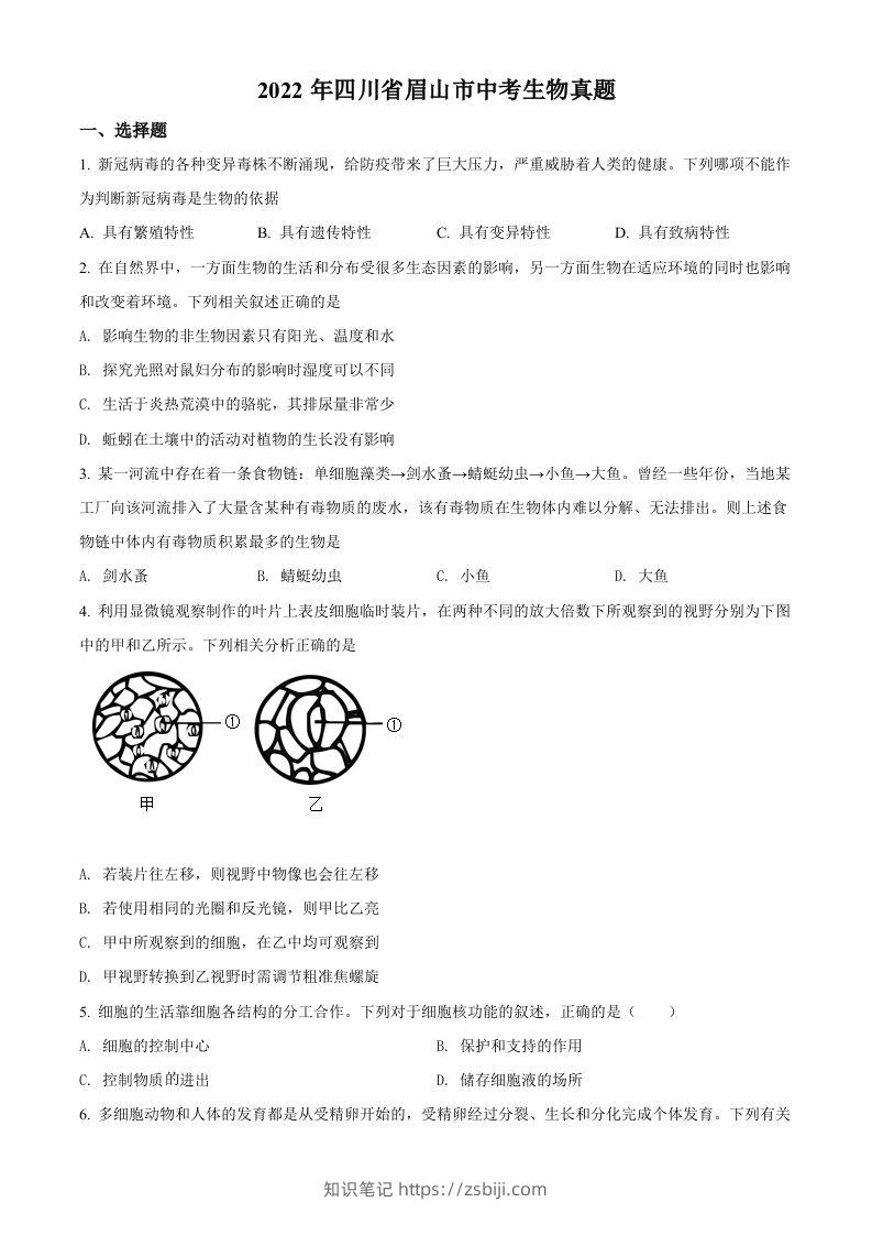 2022年四川省眉山市中考生物真题（空白卷）-知识笔记