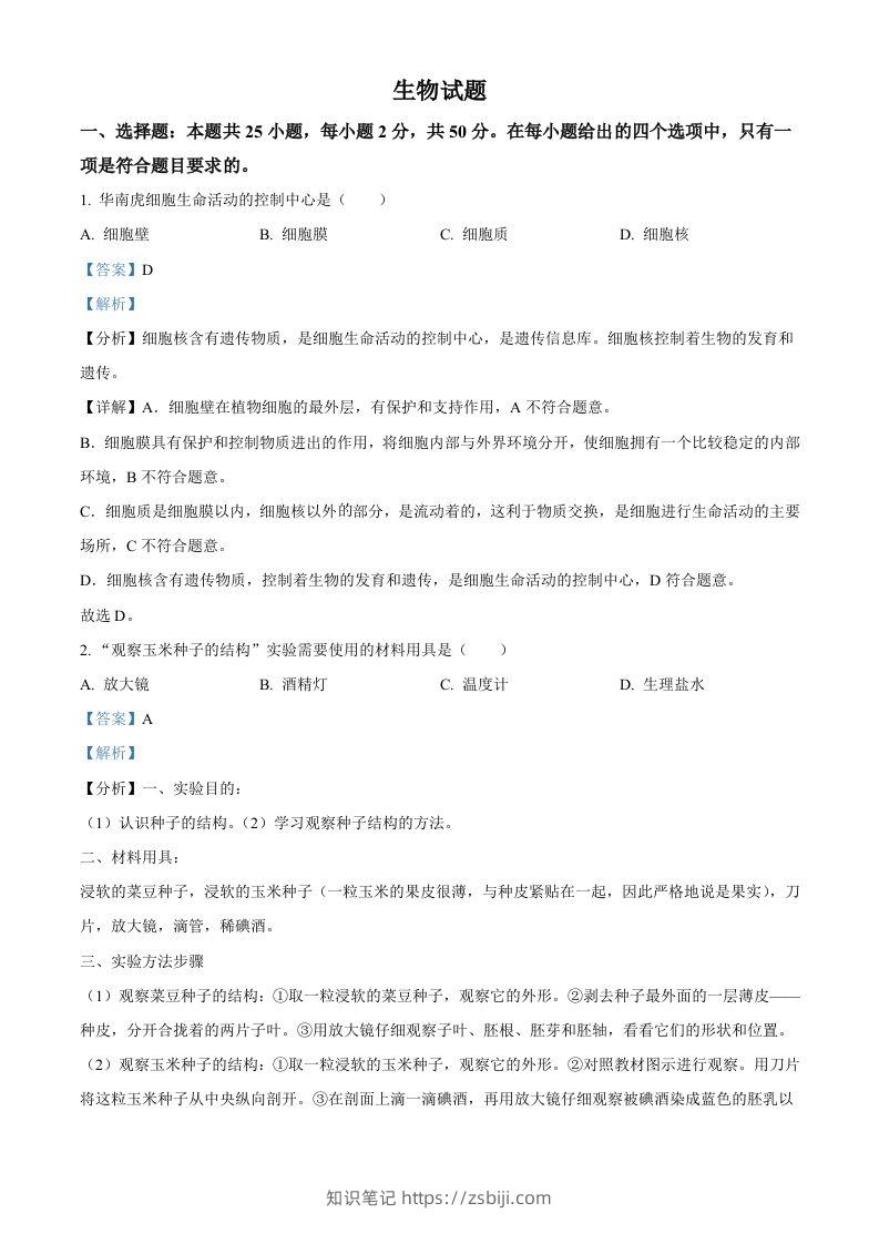 2022年福建省中考生物真题（含答案）-知识笔记
