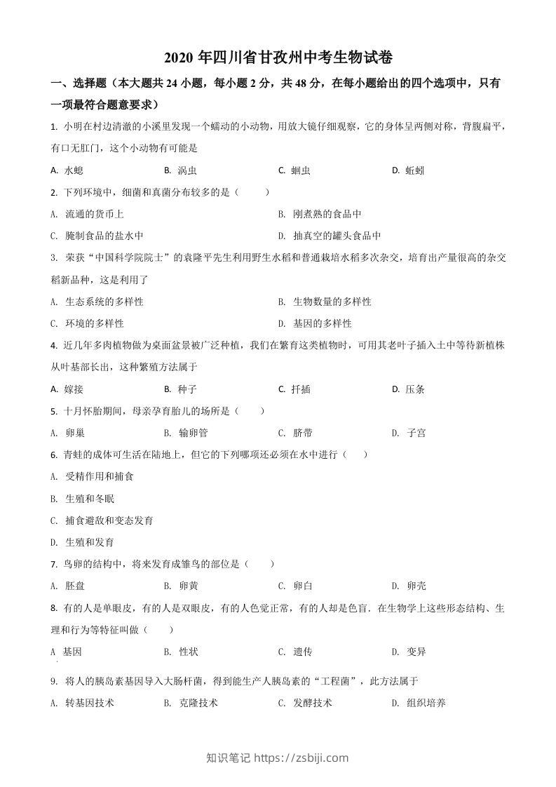 四川省甘孜州2020年中考生物试题（空白卷）-知识笔记