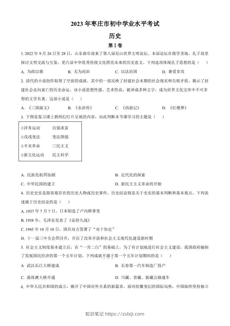 2023年山东省枣庄市中考历史真题（空白卷）-知识笔记