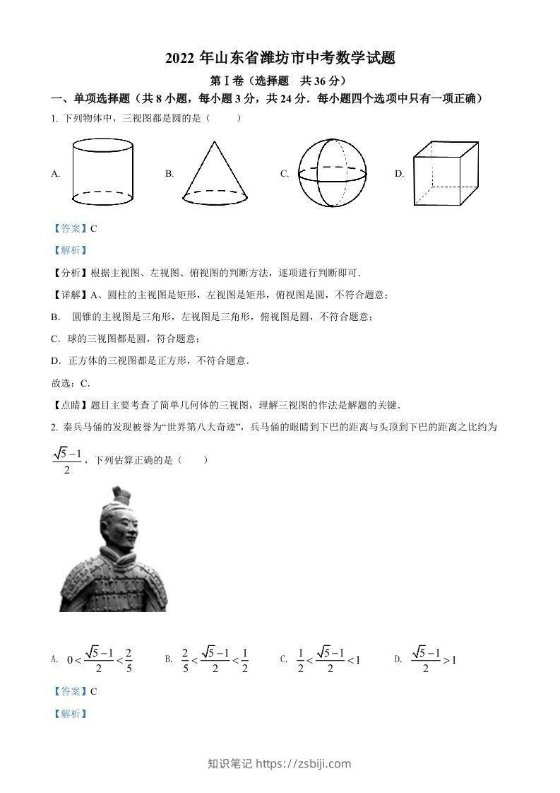 2022年山东省潍坊市中考数学真题（含答案）-知识笔记