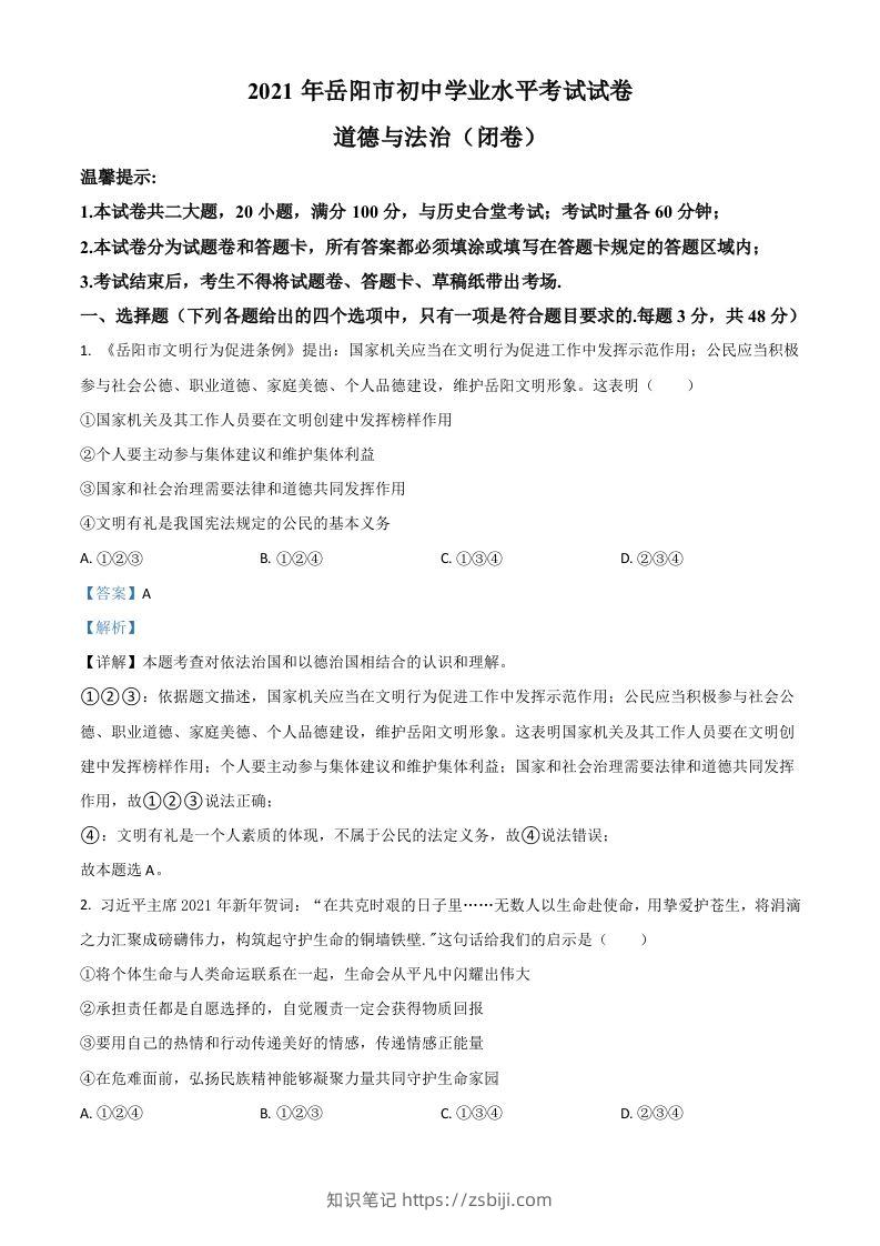 湖南省岳阳市2021年中考道德与法治真题（含答案）-知识笔记