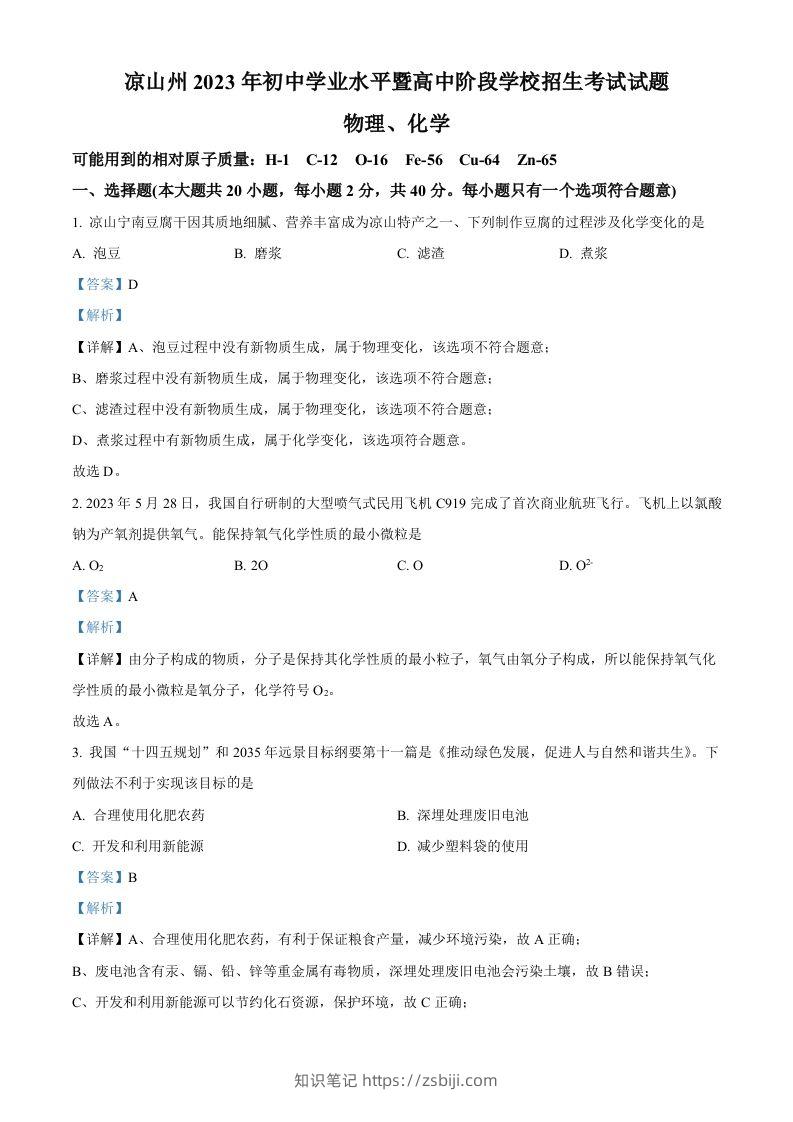 2023年四川省凉山州中考化学真题（含答案）-知识笔记