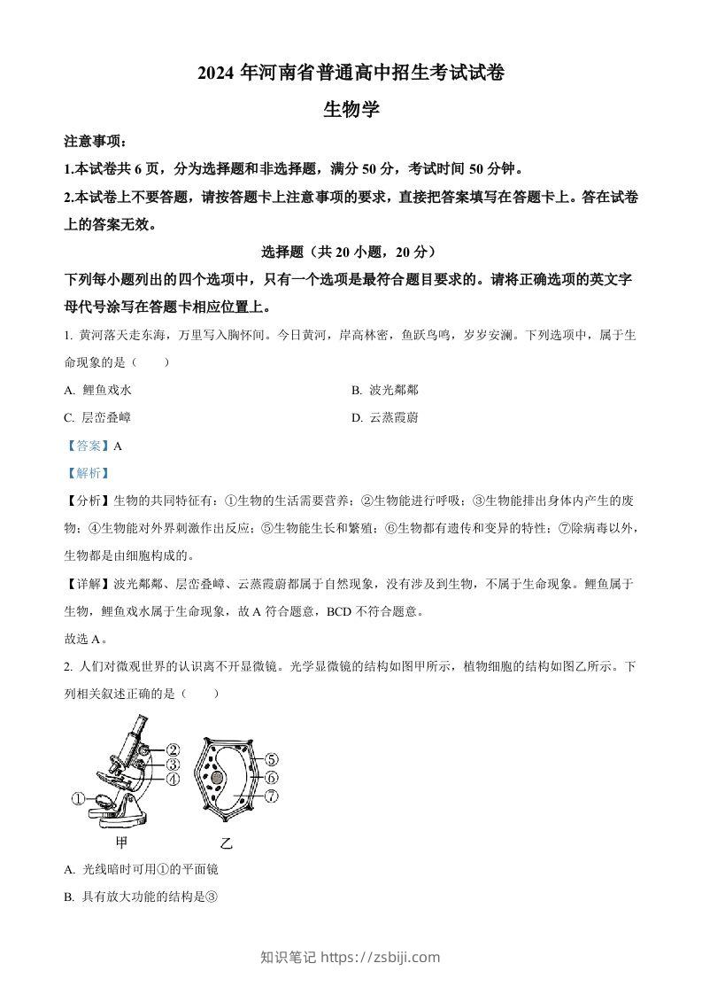 2024年河南省中考生物真题（含答案）-知识笔记