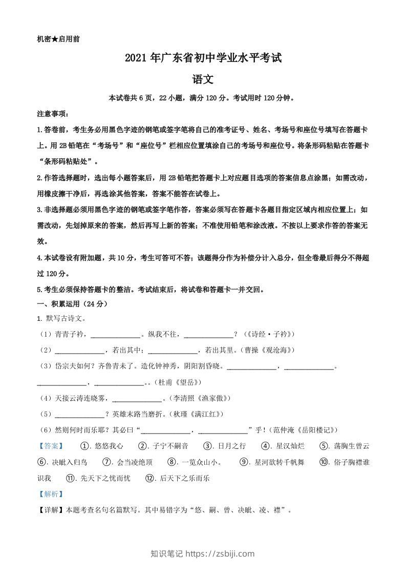 广东省2021年中考语文试题（含答案）-知识笔记