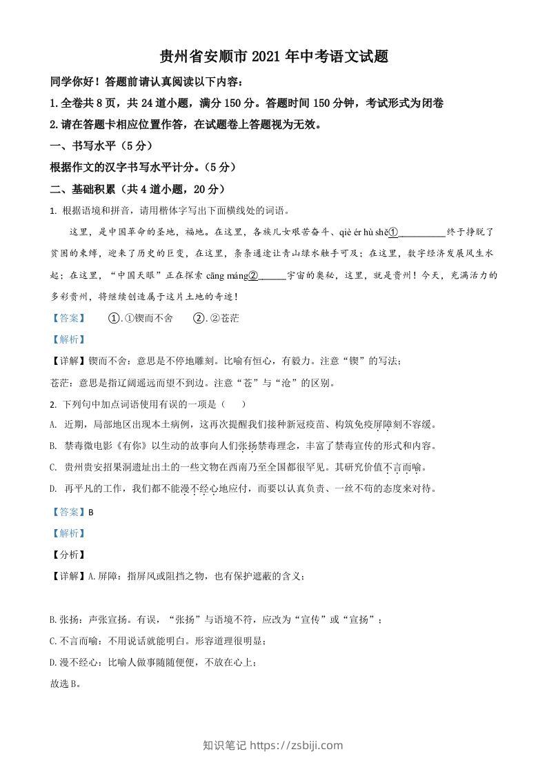 贵州省安顺市2021年中考语文试题（含答案）-知识笔记