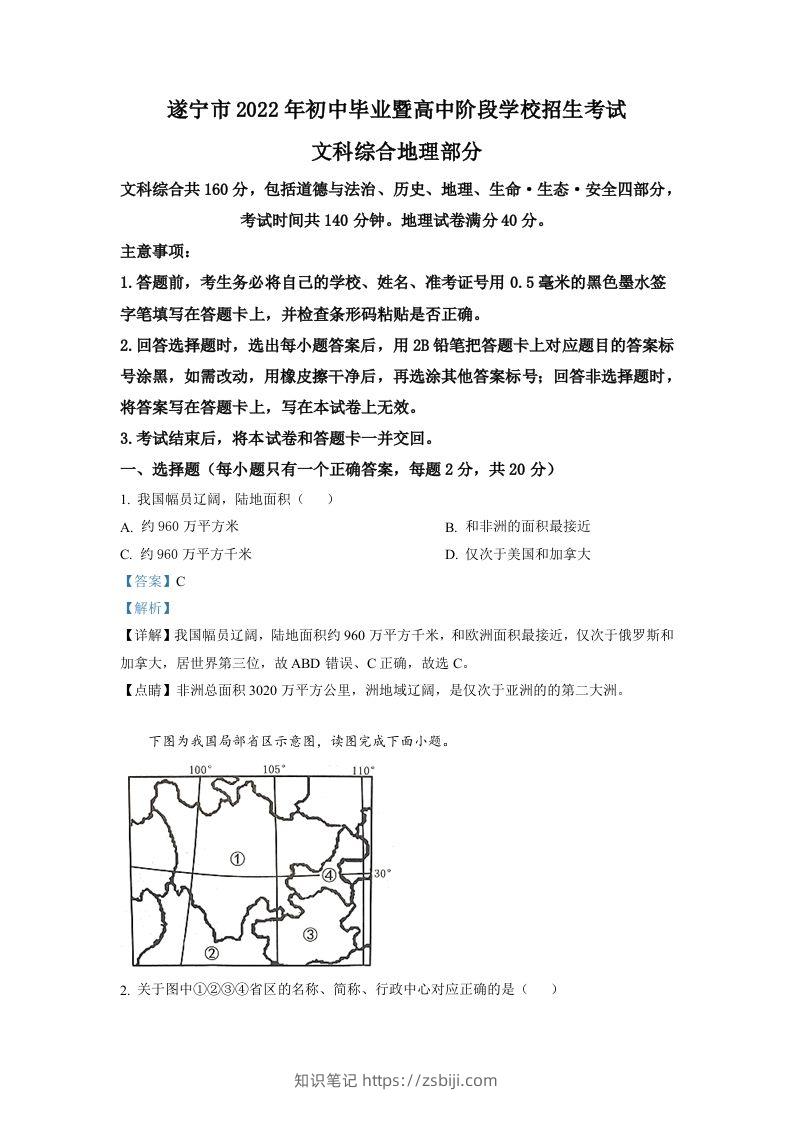 2022年四川省遂宁市中考地理真题（含答案）-知识笔记