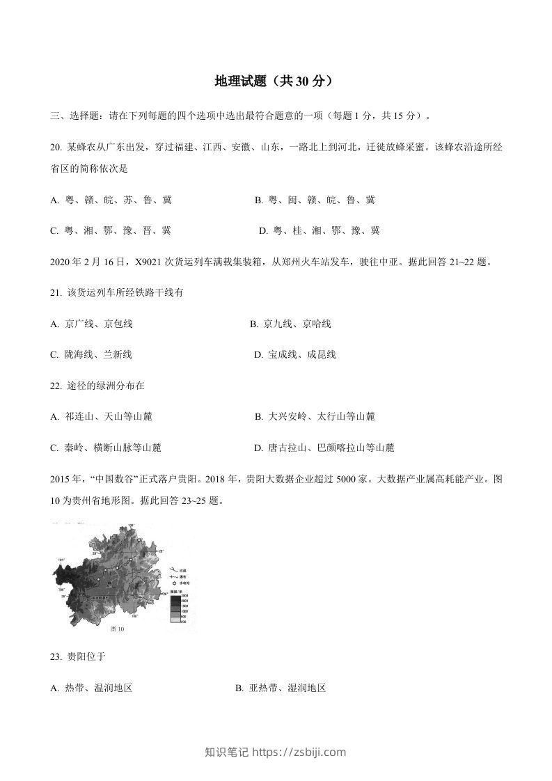 江苏省连云港市2020年中考地理试题-知识笔记
