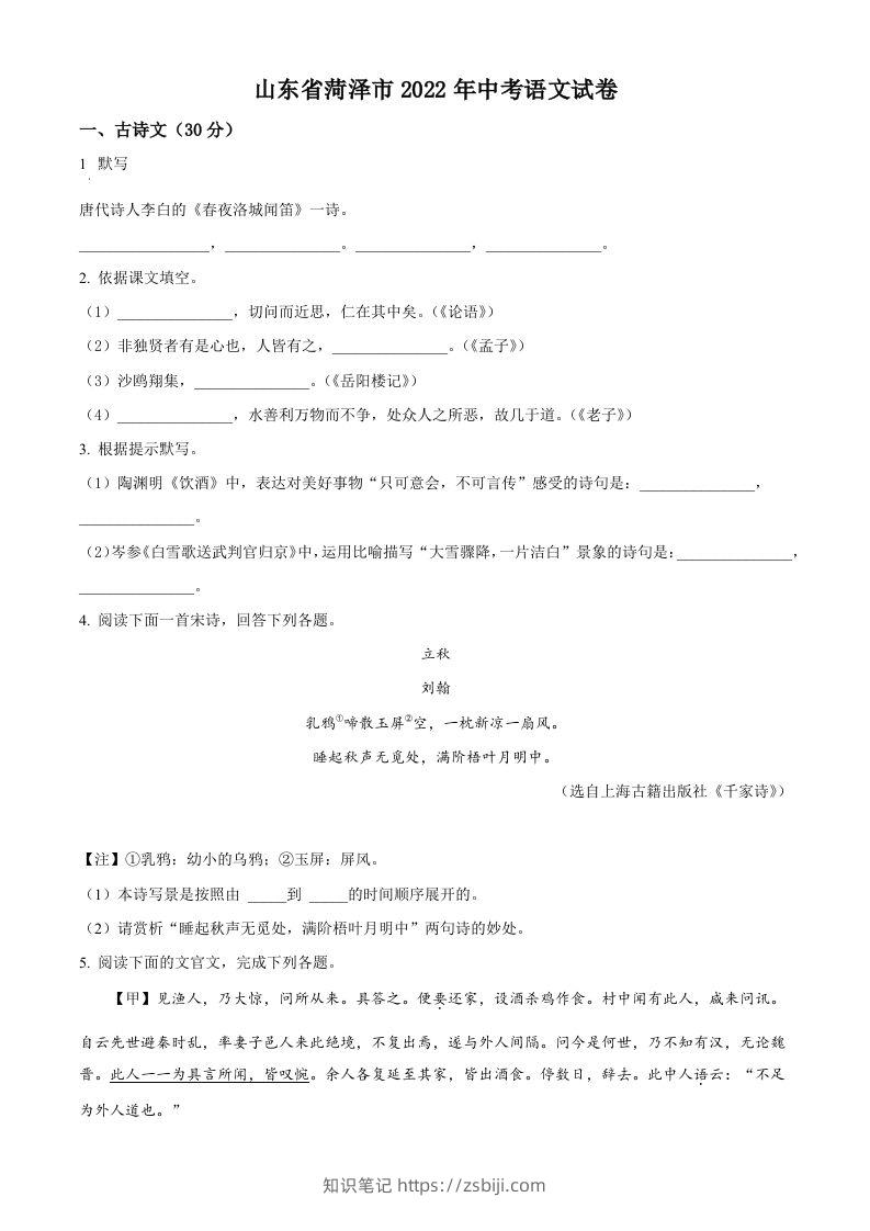 2022年山东省菏泽市中考语文真题（空白卷）-知识笔记