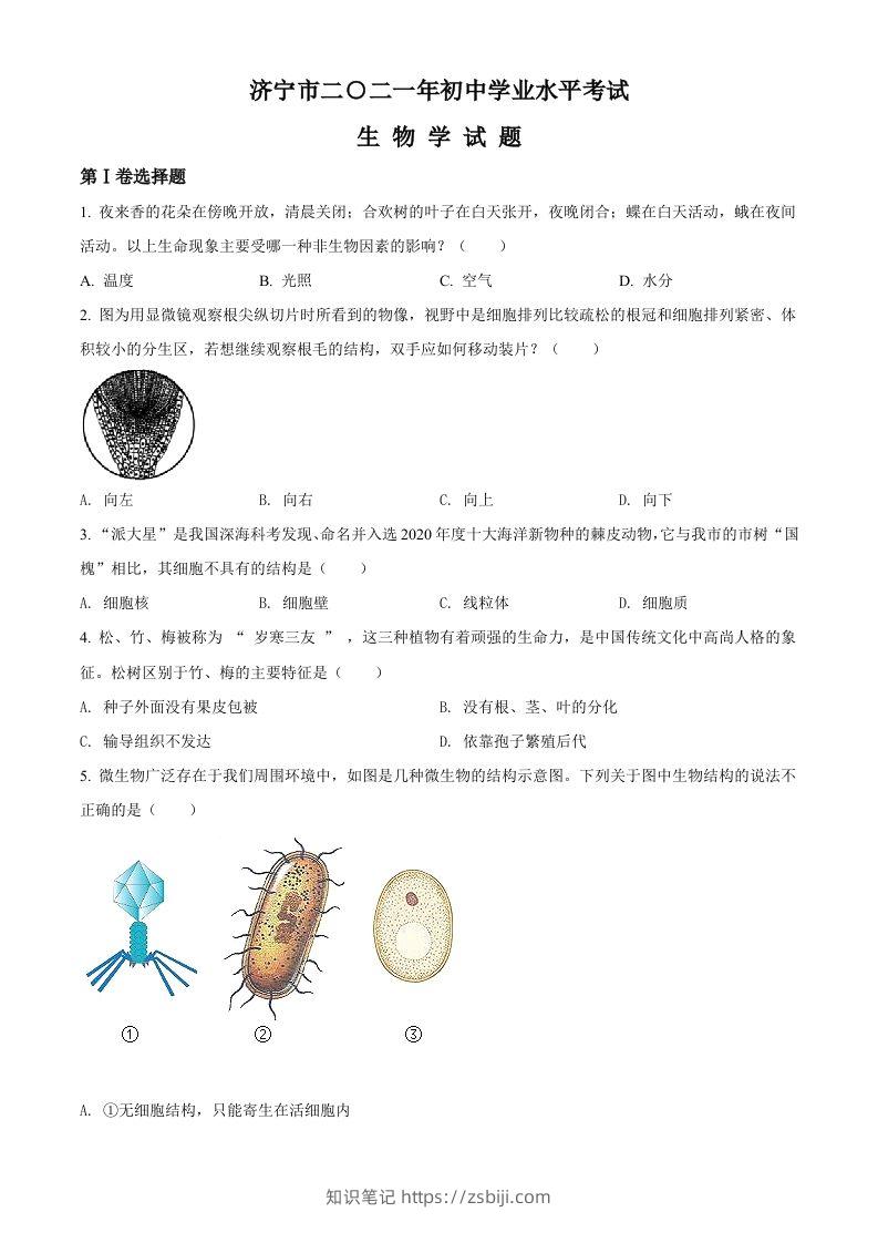 山东省济宁市2021年中考生物试题（空白卷）-知识笔记