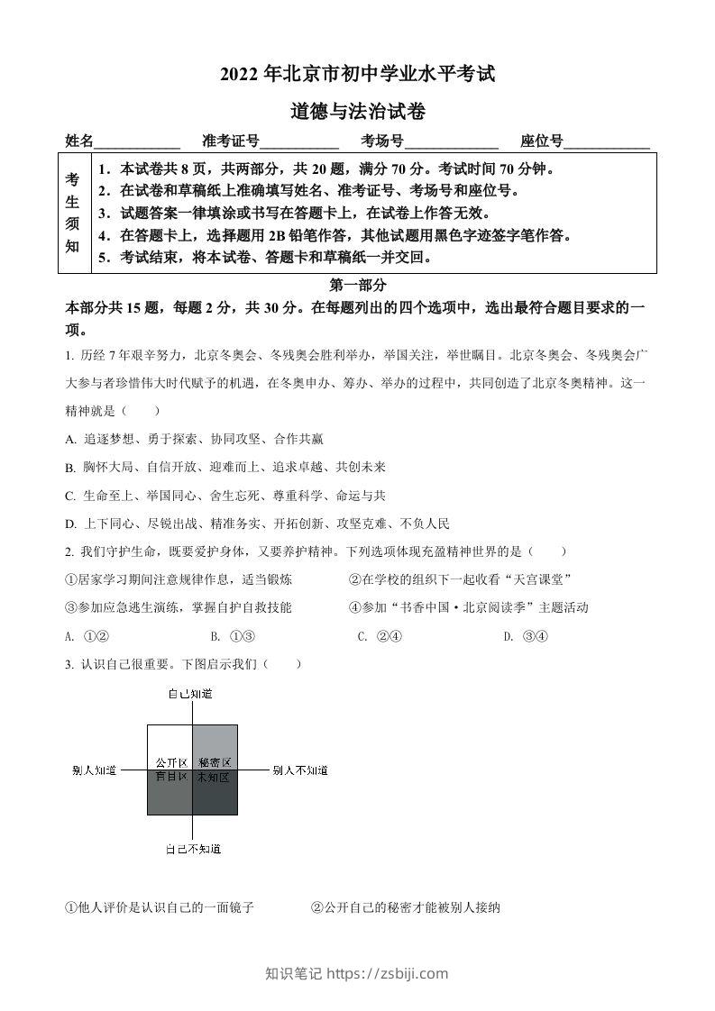 2022年北京市中考道德与法治真题（空白卷）-知识笔记