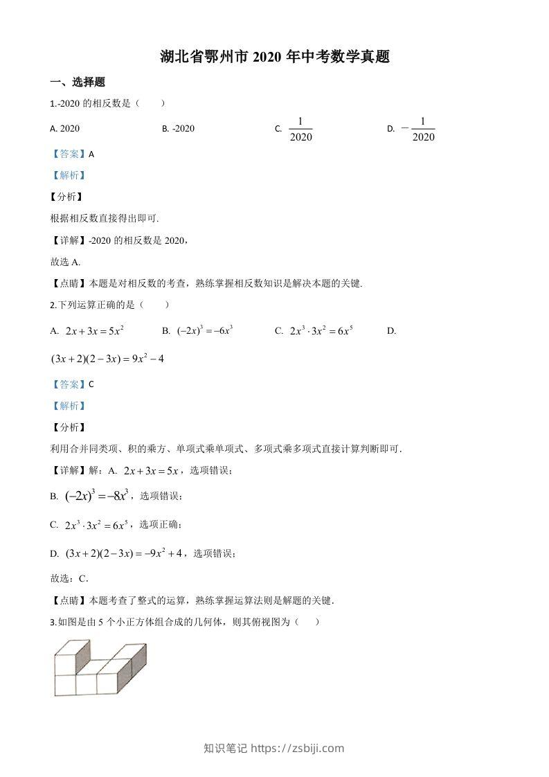 湖北省鄂州市2020年中考数学试题（含答案）-知识笔记