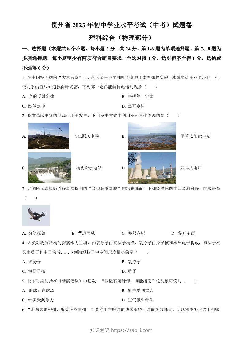 2023年贵州省中考理综物理试题（空白卷）-知识笔记
