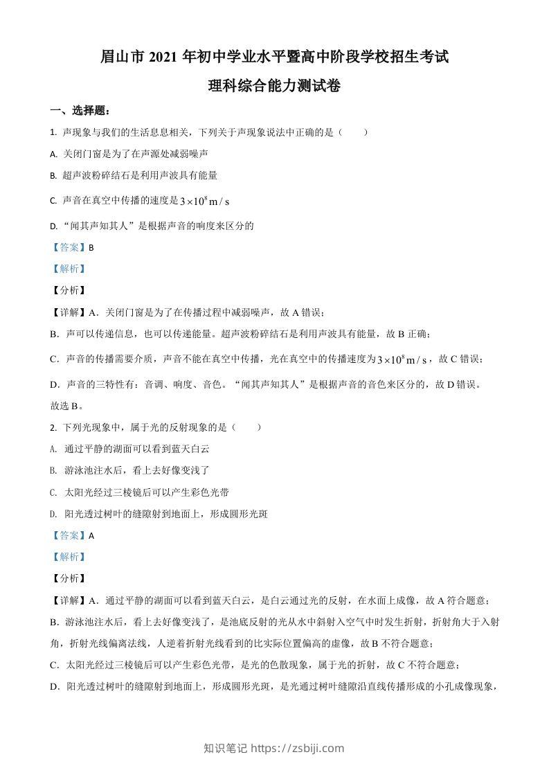 四川省眉山市2021年中考物理试题（含答案）-知识笔记