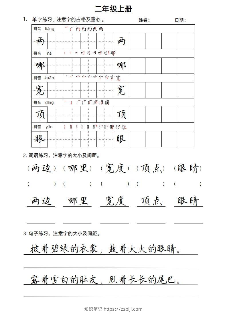 二（上）语文楷书练习.-知识笔记