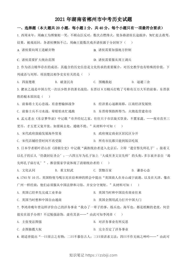 湖南省郴州市2021年中考历史试题（空白卷）-知识笔记