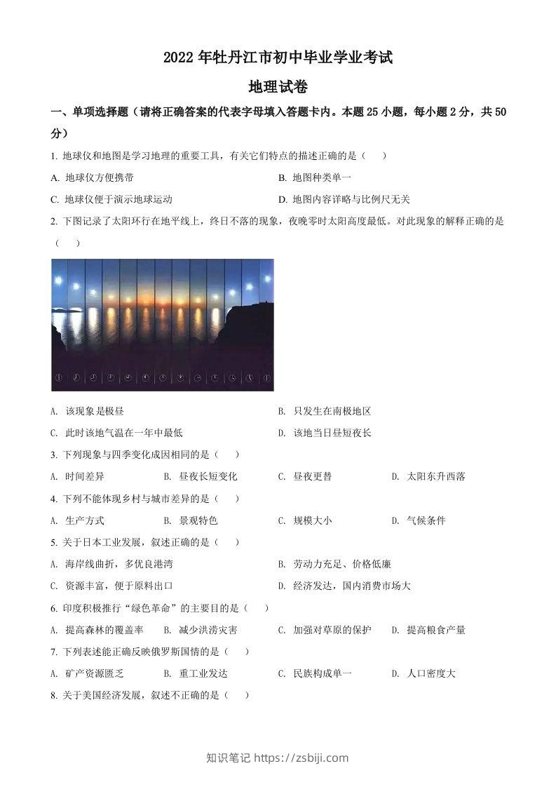 2022年黑龙江省牡丹江市中考地理真题（空白卷）-知识笔记