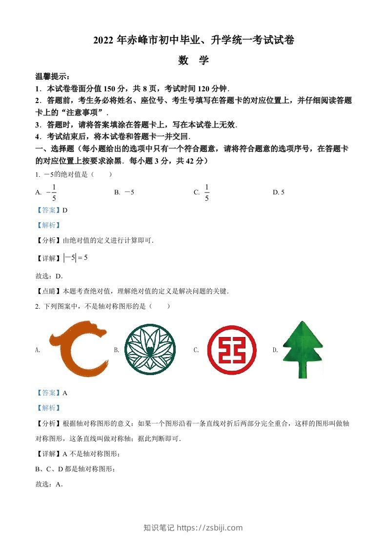 2022年内蒙古赤峰市中考数学真题（含答案）-知识笔记
