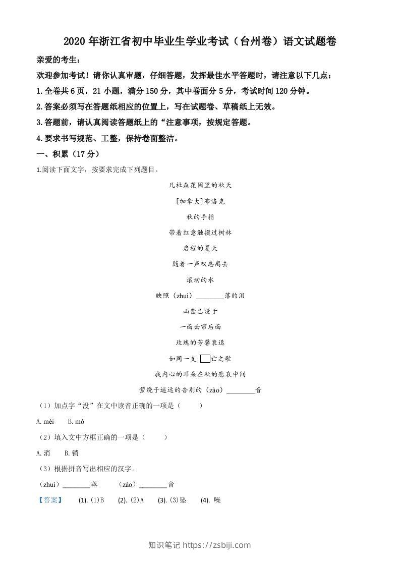 浙江省台州市2020年中考语文试题（含答案）-知识笔记