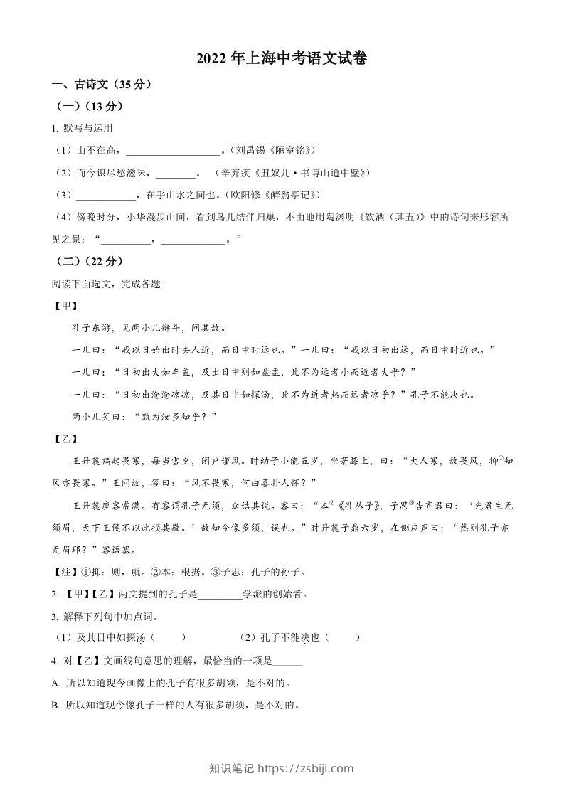 2022年上海市中考语文试题（空白卷）-知识笔记