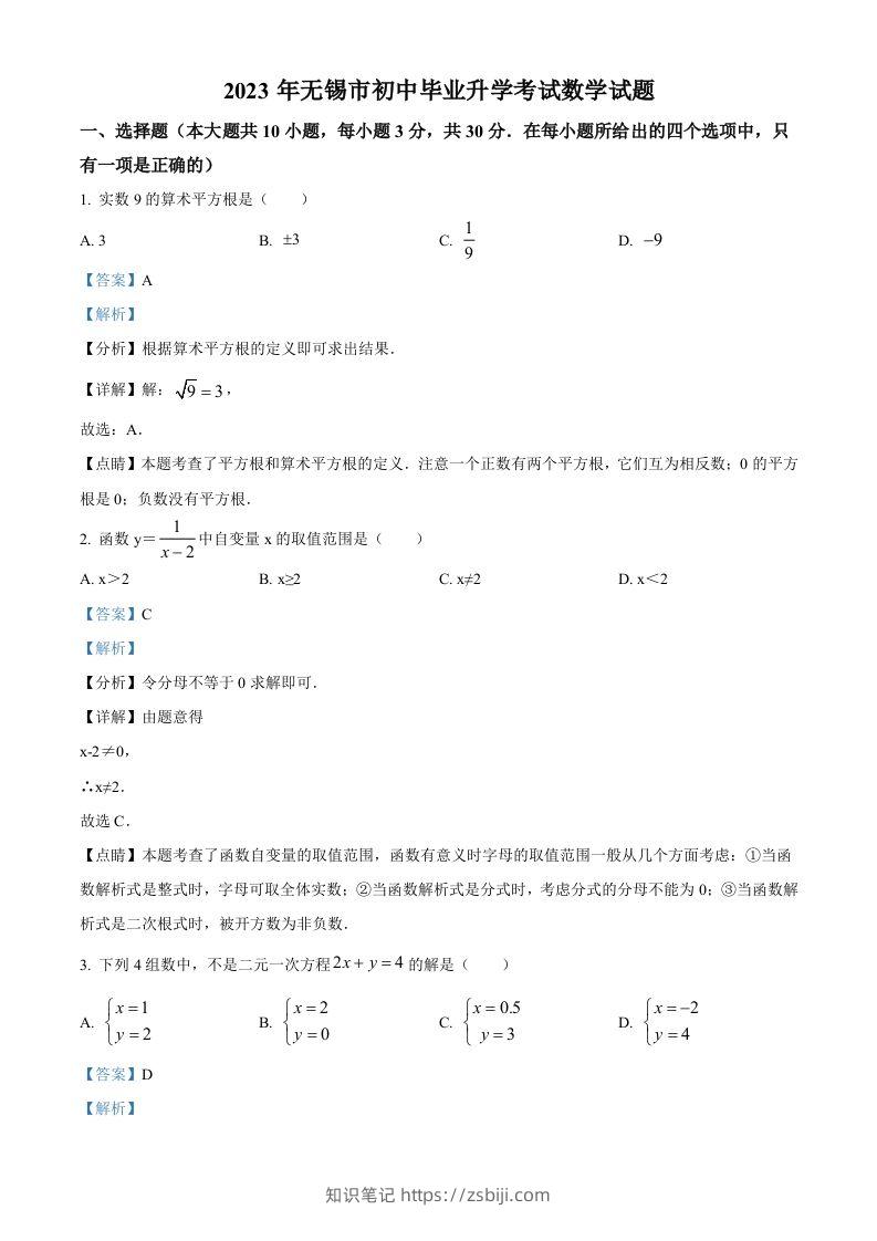 2023年江苏省无锡市中考数学真题（含答案）(1)-知识笔记