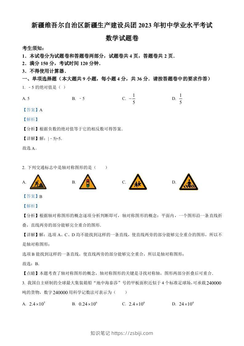 2023年新疆维吾尔族自治区中考数学真题（含答案）-知识笔记