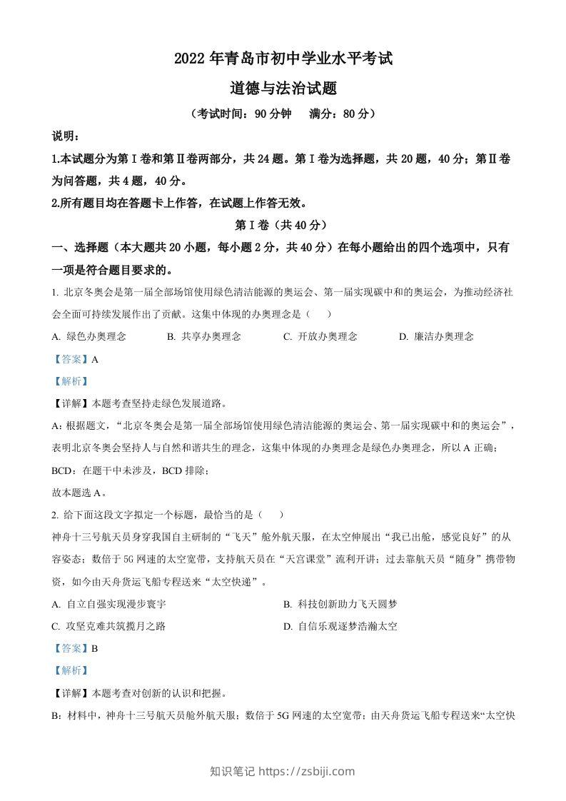 2022年山东省青岛市中考道德与法治真题（含答案）-知识笔记
