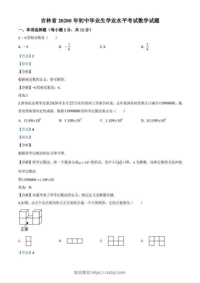 吉林省2020年中考数学试题（含答案）-知识笔记
