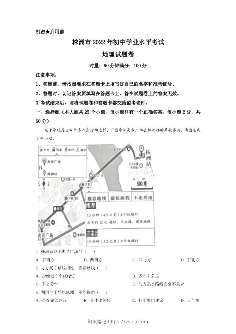 2022年湖南省株洲市中考地理真题（含答案）-知识笔记