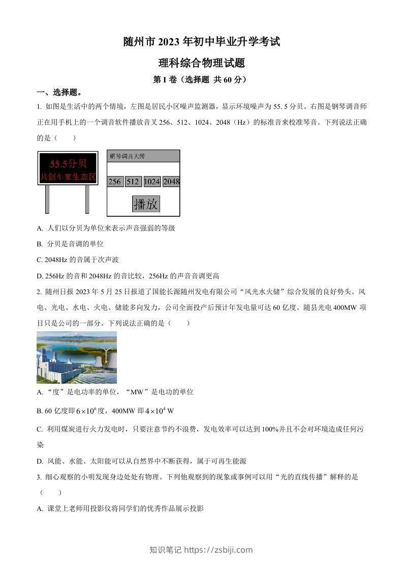 2023年湖北省随州市中考理综物理试题（空白卷）-知识笔记