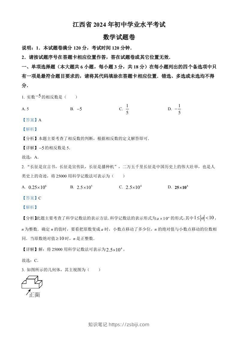 2024年江西省中考数学试题（含答案）-知识笔记