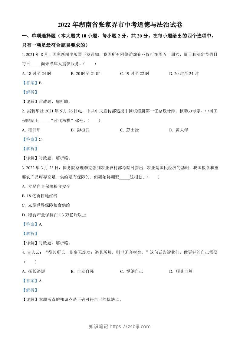 2022年湖南省张家界市中考道德与法治真题（含答案）(1)-知识笔记