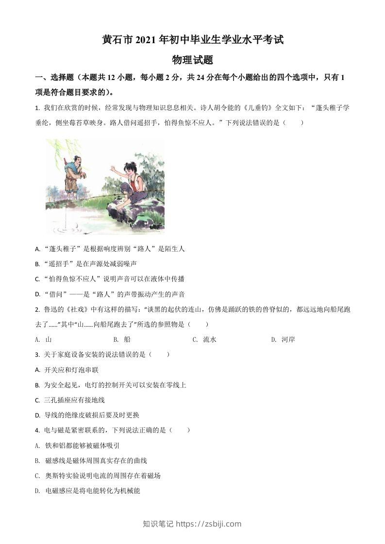 湖北省黄石市2021年中考理综物理试题（空白卷）-知识笔记