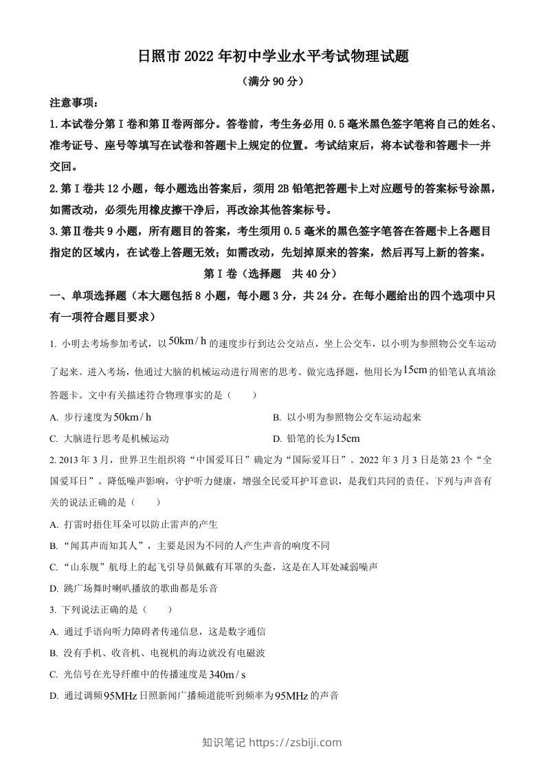 2022年山东省日照市中考物理试题（空白卷）-知识笔记