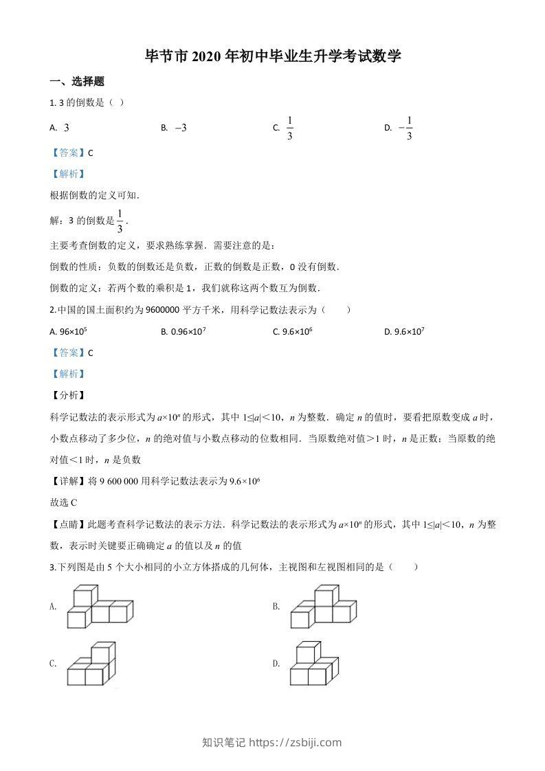 贵州省毕节市2020年中考数学试题（含答案）-知识笔记