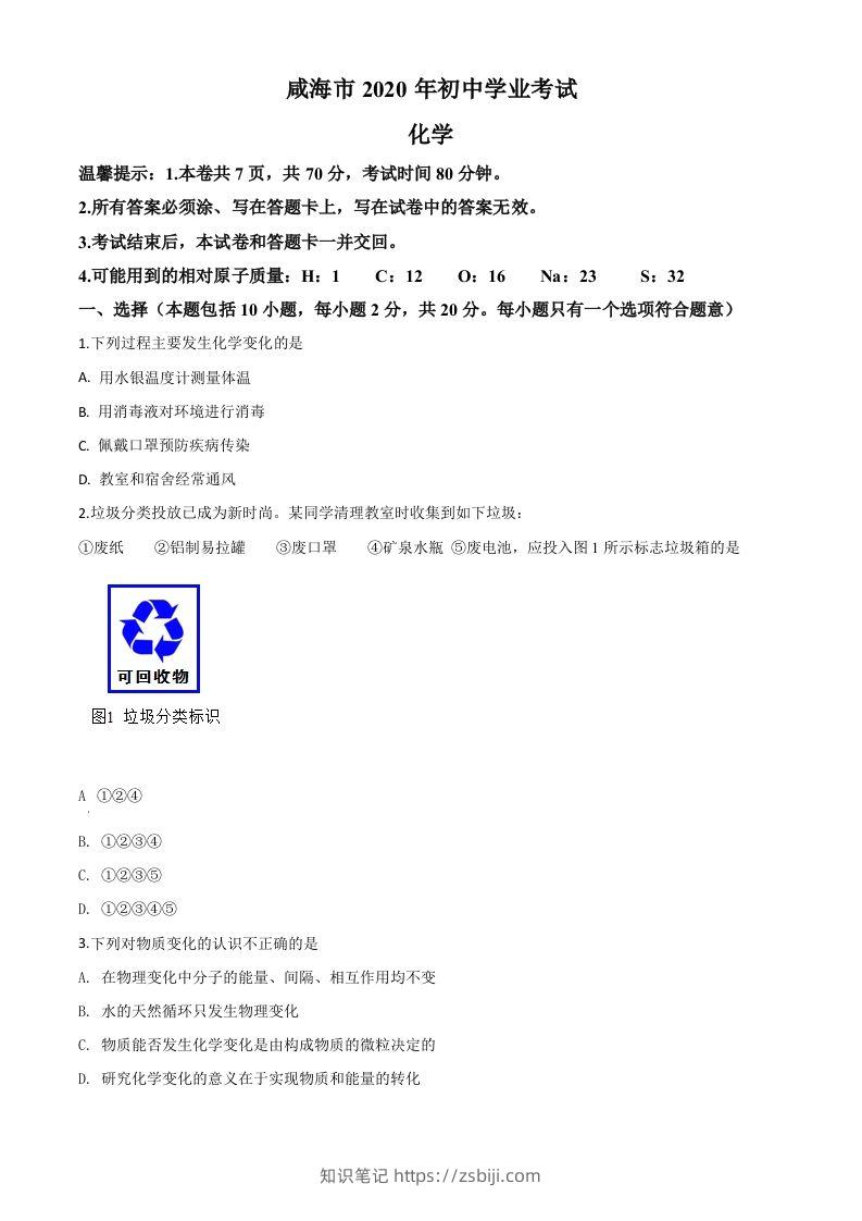 山东省威海市2020年中考化学试题（空白卷）-知识笔记