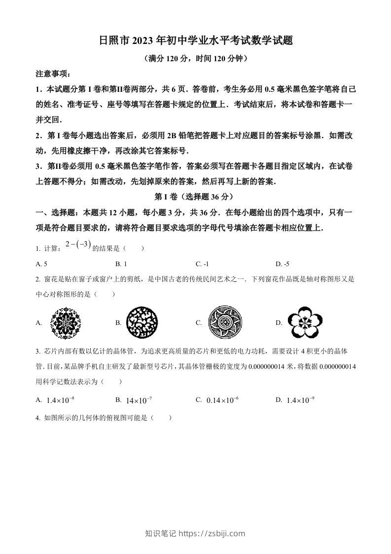 2023年山东省日照市中考数学真题（空白卷）-知识笔记