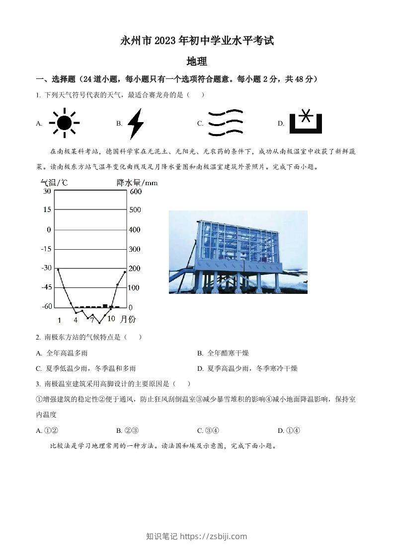 2023年湖南省永州市地理真题（空白卷）-知识笔记