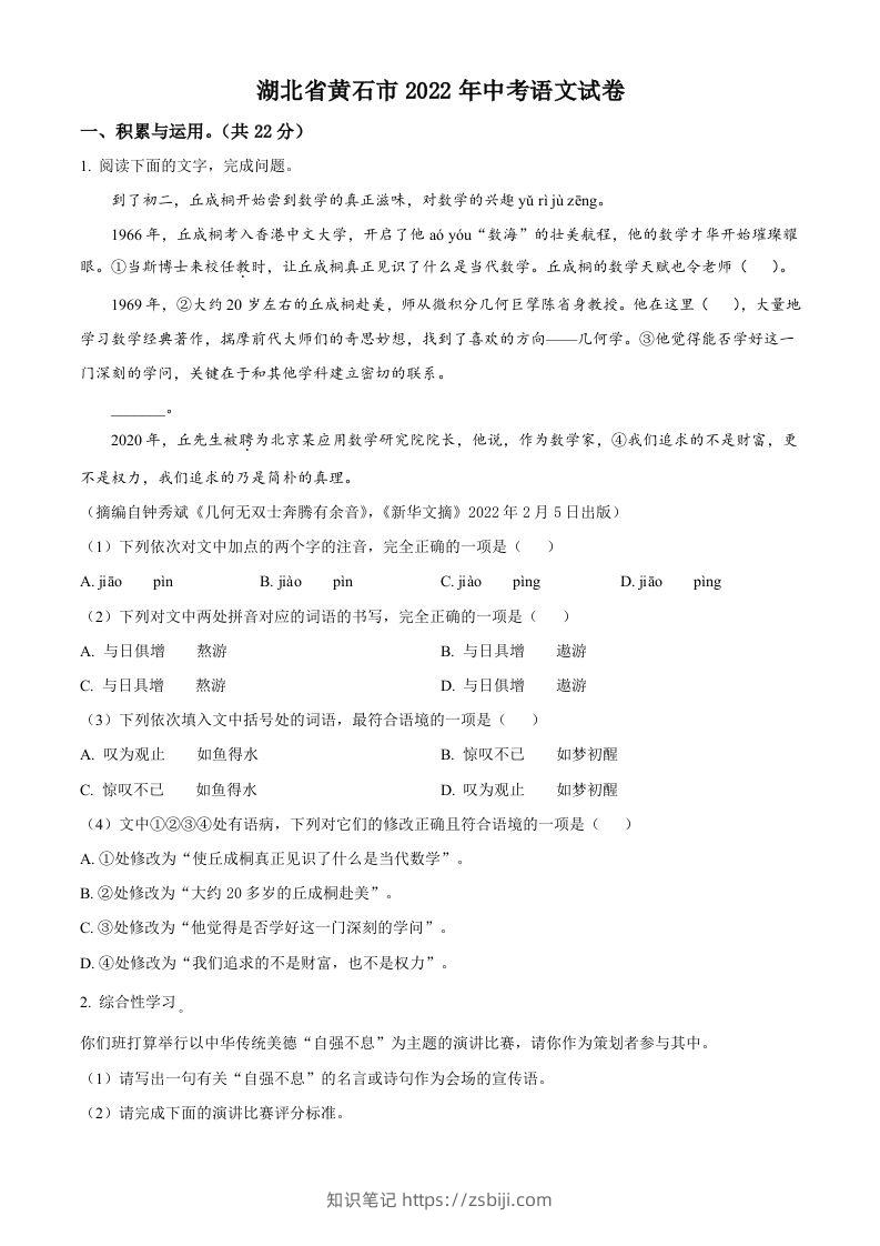 2022年湖北省黄石市中考语文真题（空白卷）-知识笔记