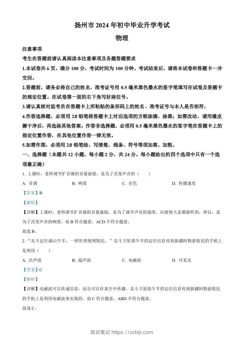2024年江苏省扬州市中考物理真题（含答案）-知识笔记