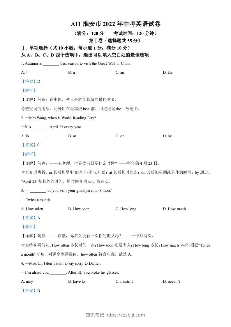 2022年江苏省淮安市中考英语真题（含答案）-知识笔记