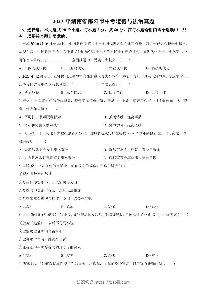 2023年湖南省邵阳市中考道德与法治真题（空白卷）-知识笔记